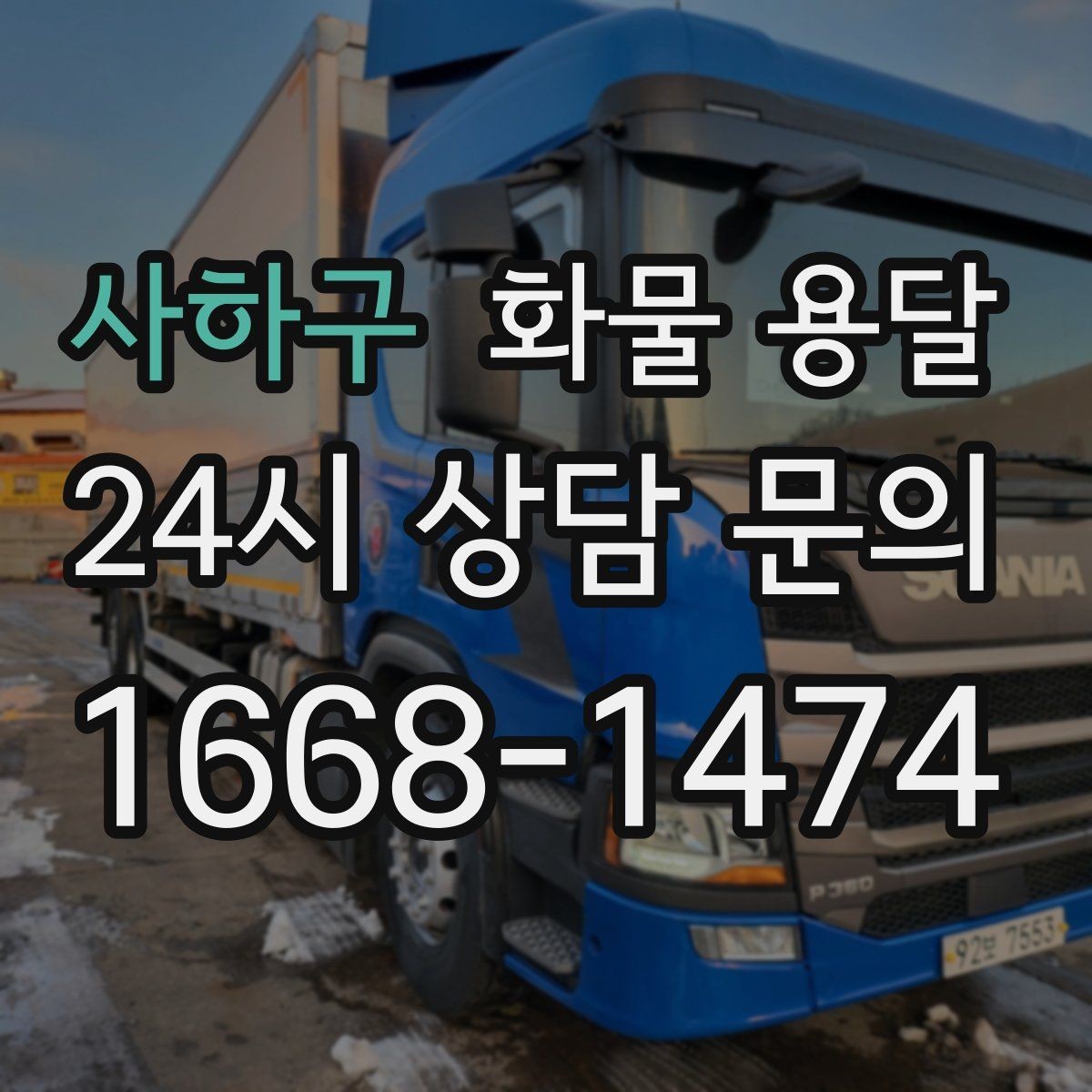 사하구 화물 용달 현장 안전 규정 때문에 시간이 걸리는 경우