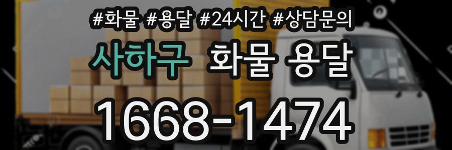 사하구 화물 용달