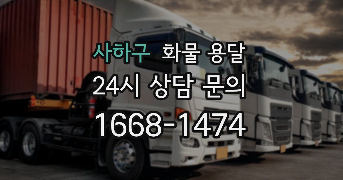 사하구 화물 용달
