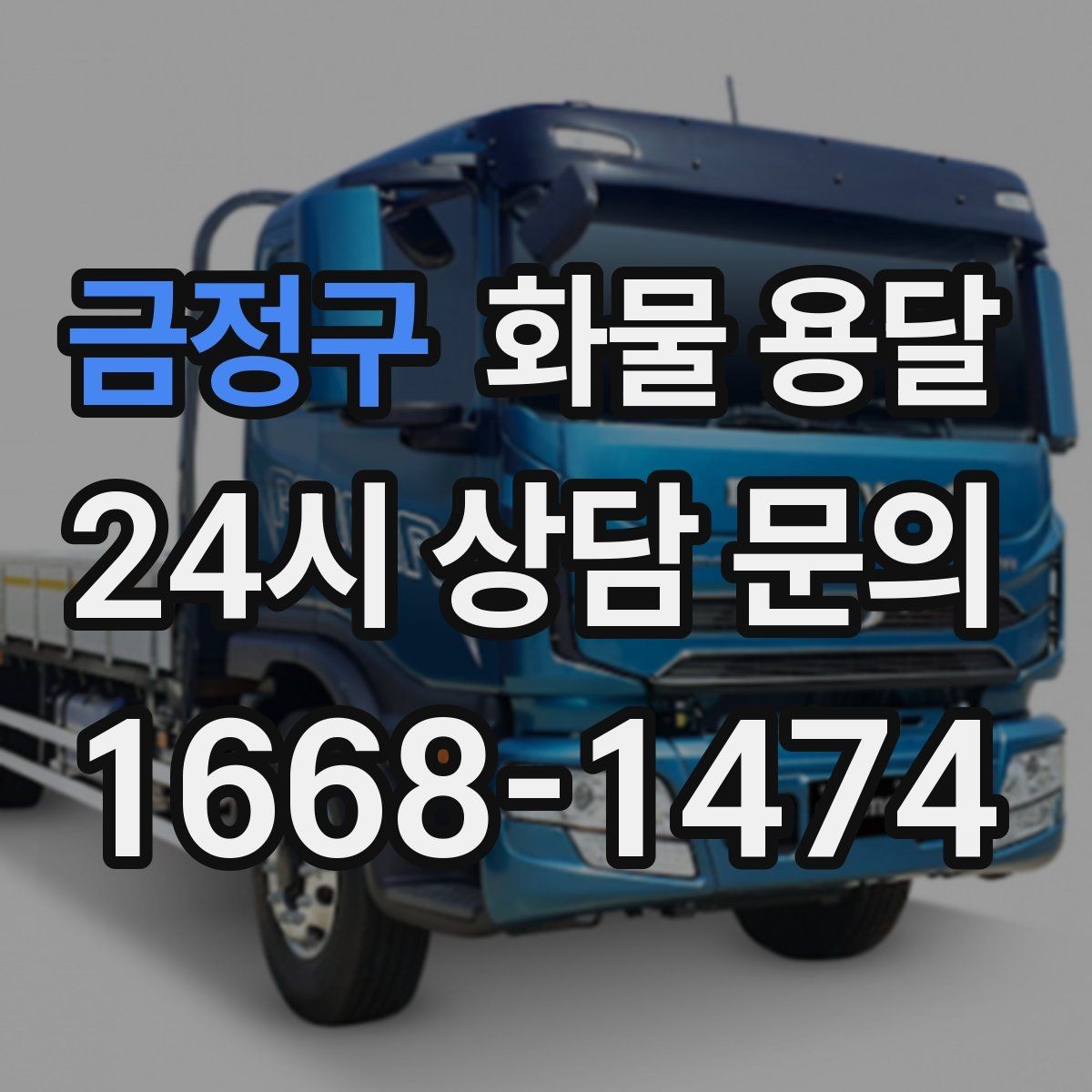 금정구 화물 용달 견적이 달라지는 요소를 한 번에 정리
