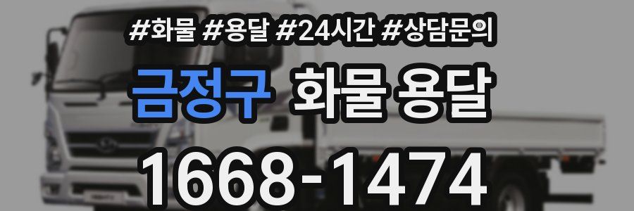 금정구 화물 용달