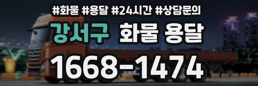 강서구 화물 용달