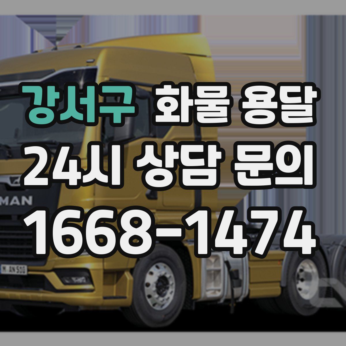 강서구 화물 용달