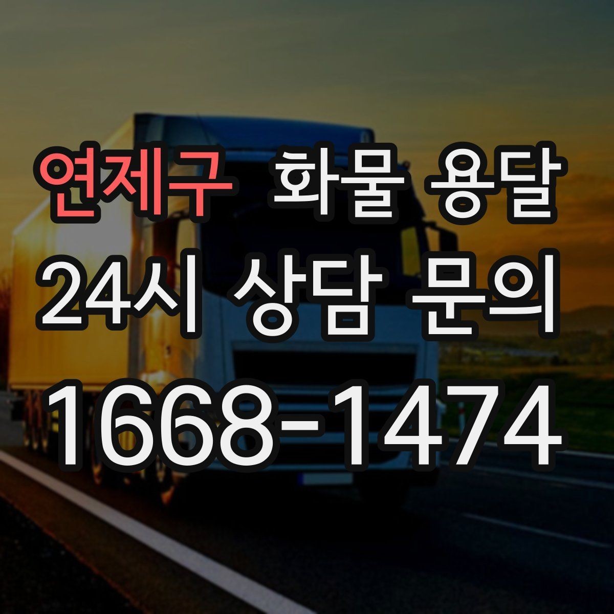 연제구 화물 용달 믿고 맡길 수 있는 운송을 위한 준비 가이드
