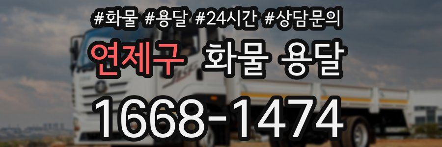 연제구 화물 용달