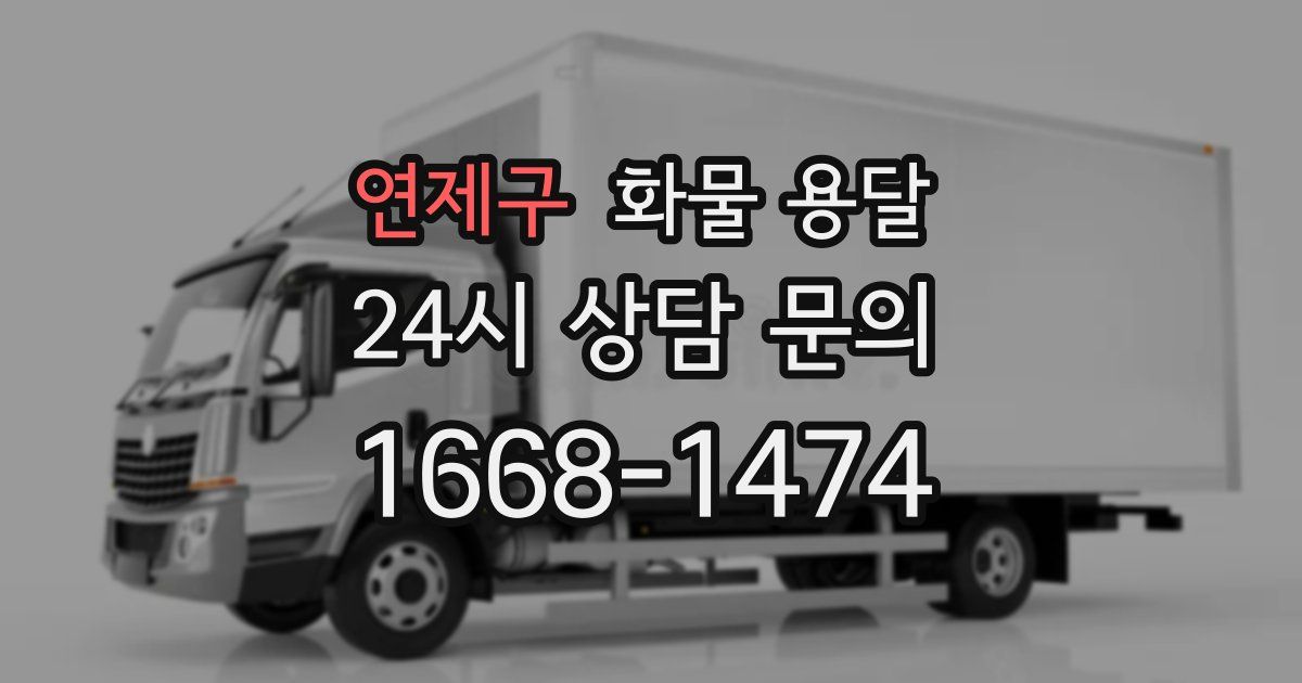 연제구 화물 용달