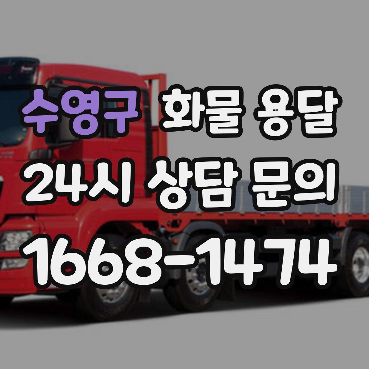 수영구 화물 용달 단독 운송이 유리한 화물 유형 정리