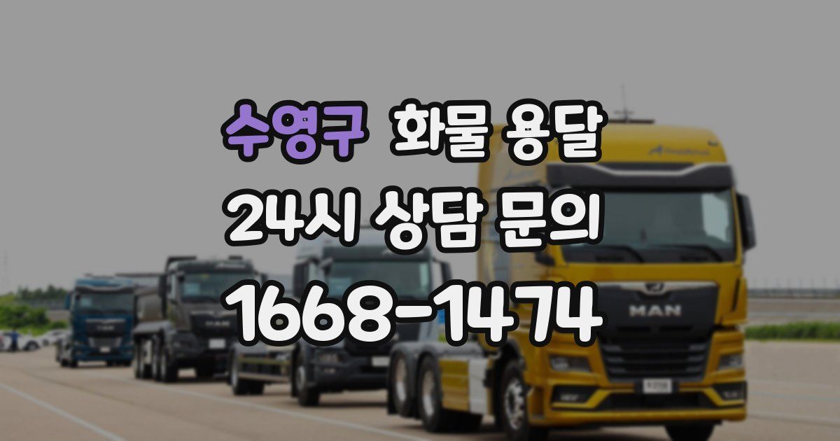 수영구 화물 용달