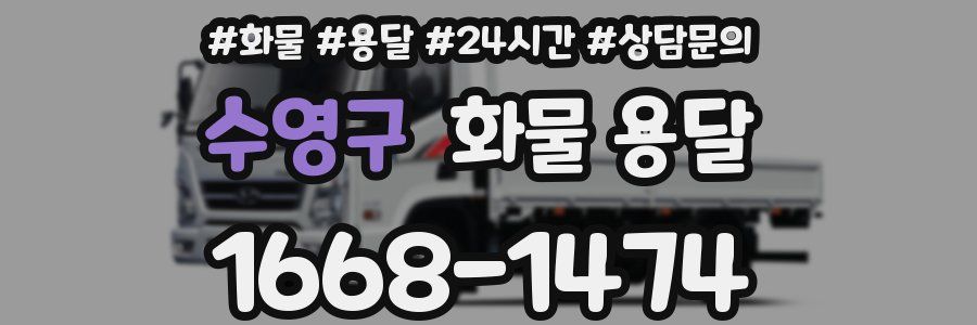 수영구 화물 용달