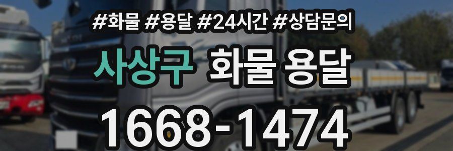 사상구 화물 용달