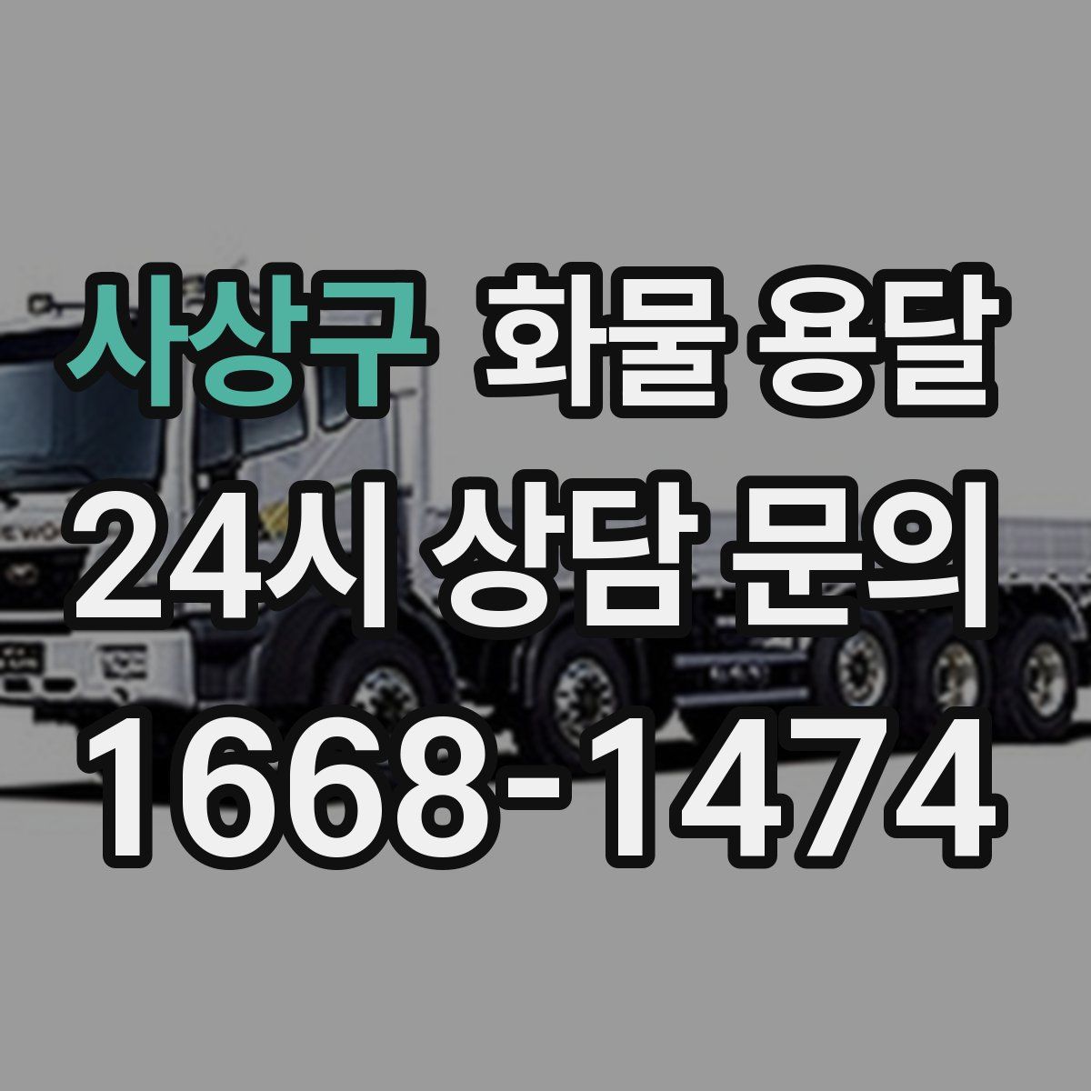 사상구 화물 용달