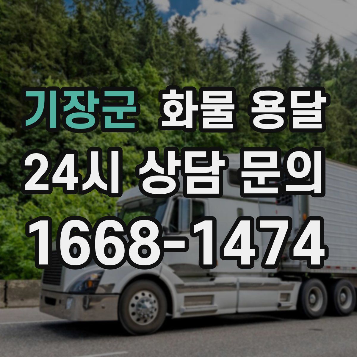 기장군 화물 용달