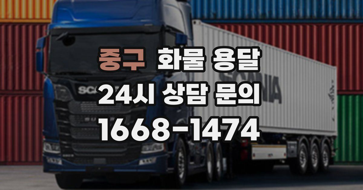 중구 화물 용달