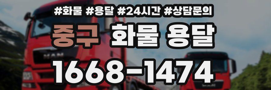 중구 화물 용달