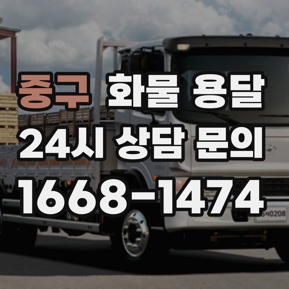 중구 화물 용달