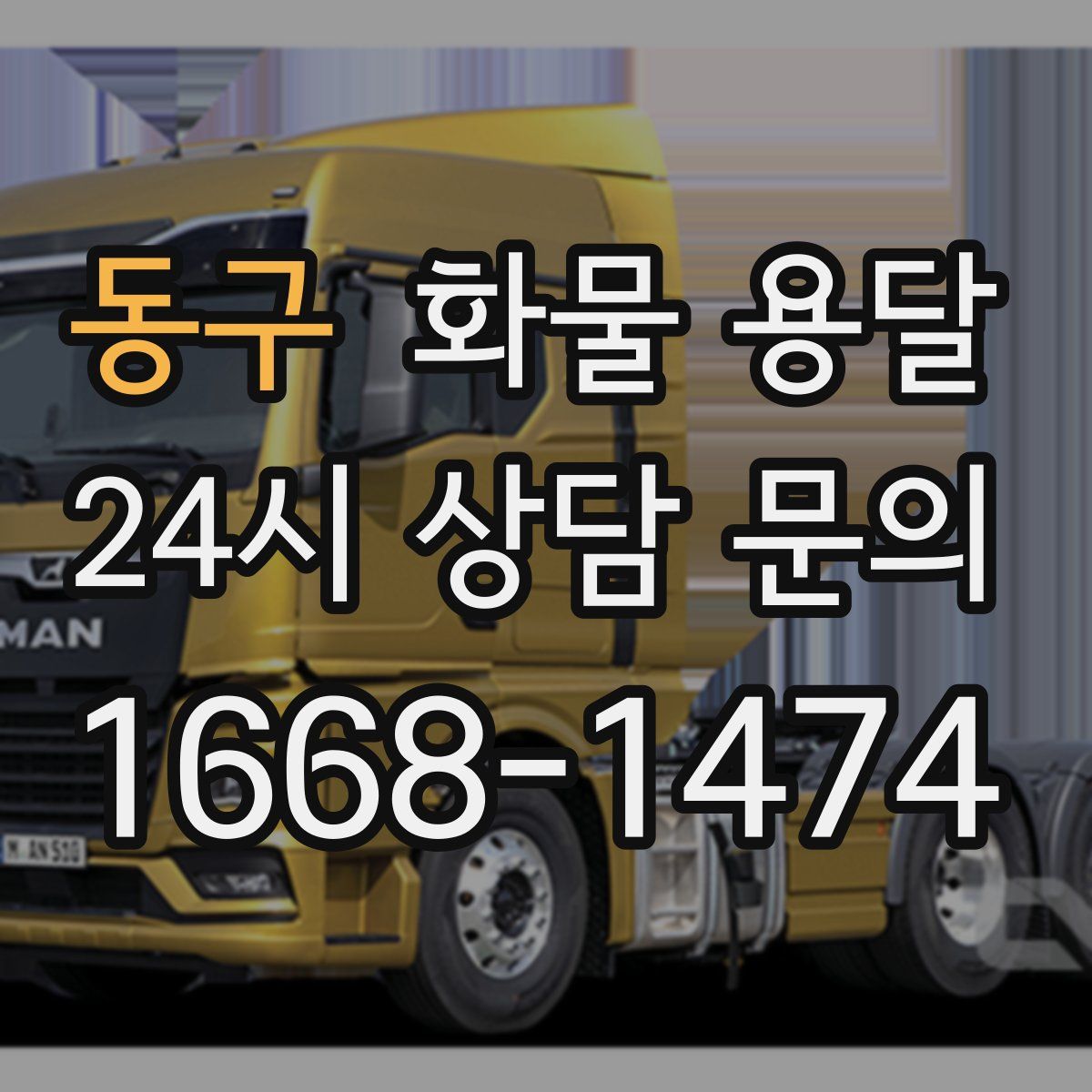 동구 화물 용달