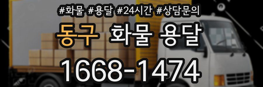 동구 화물 용달