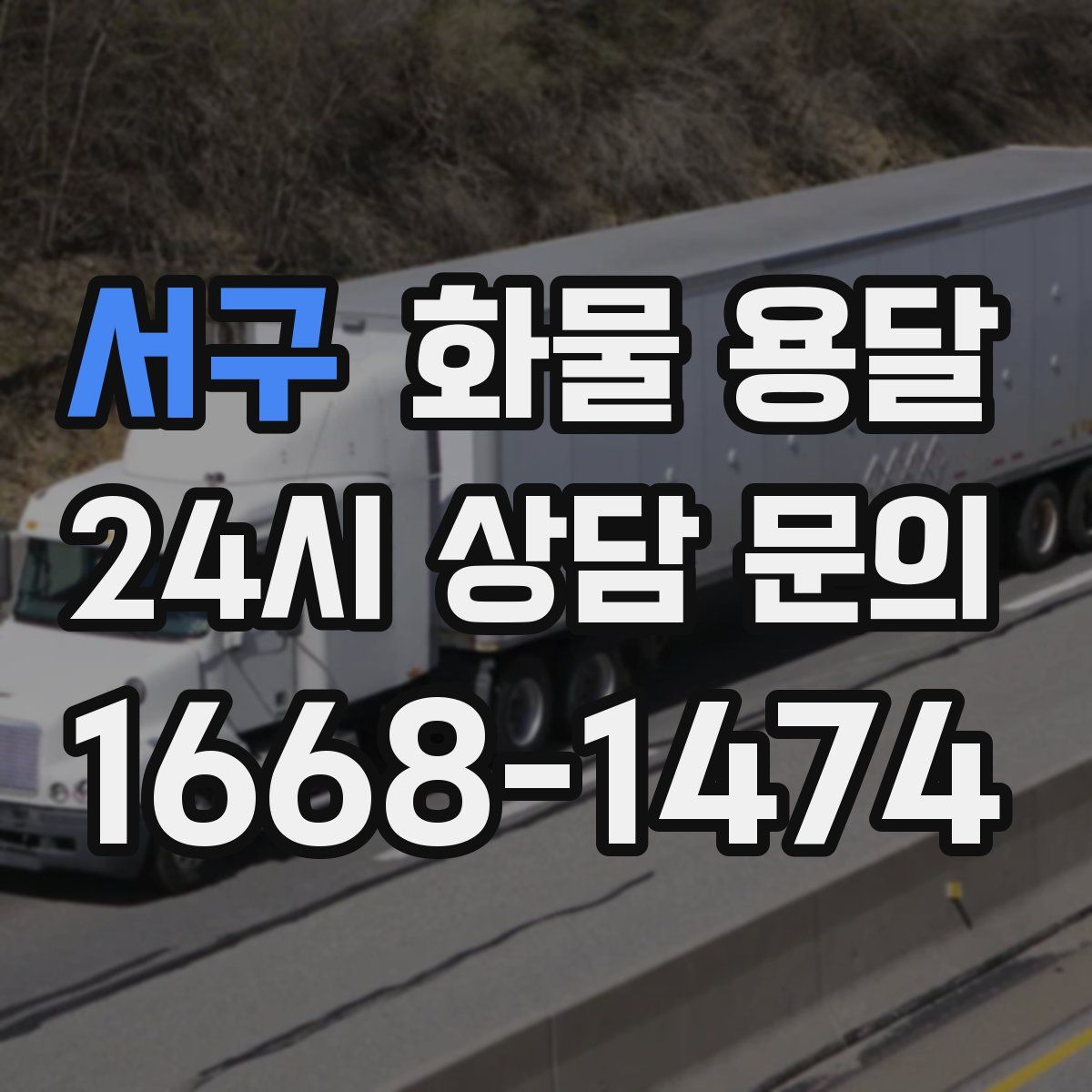 서구 화물 용달