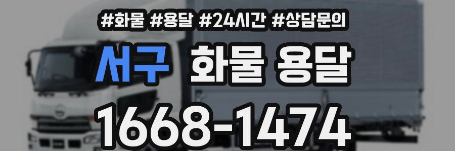 서구 화물 용달