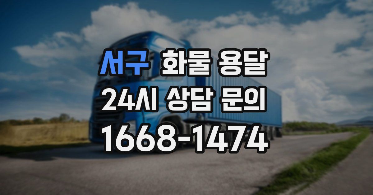 서구 화물 용달