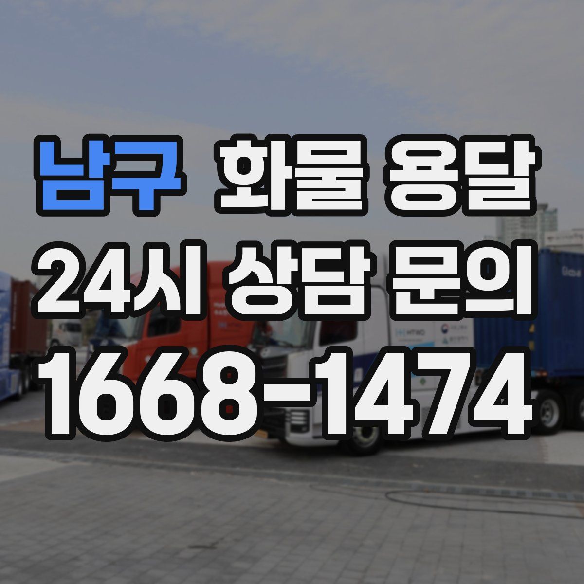 남구 화물 용달