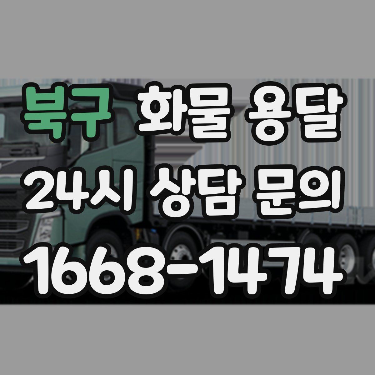 북구 화물 용달 소형 화물도 안전하게 보내는 방법