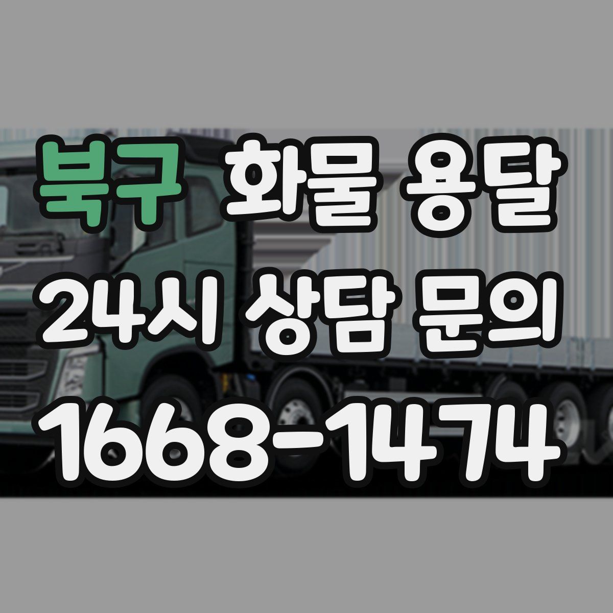 북구 화물 용달