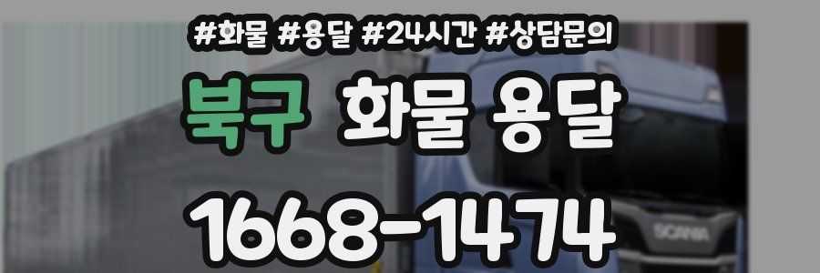 북구 화물 용달