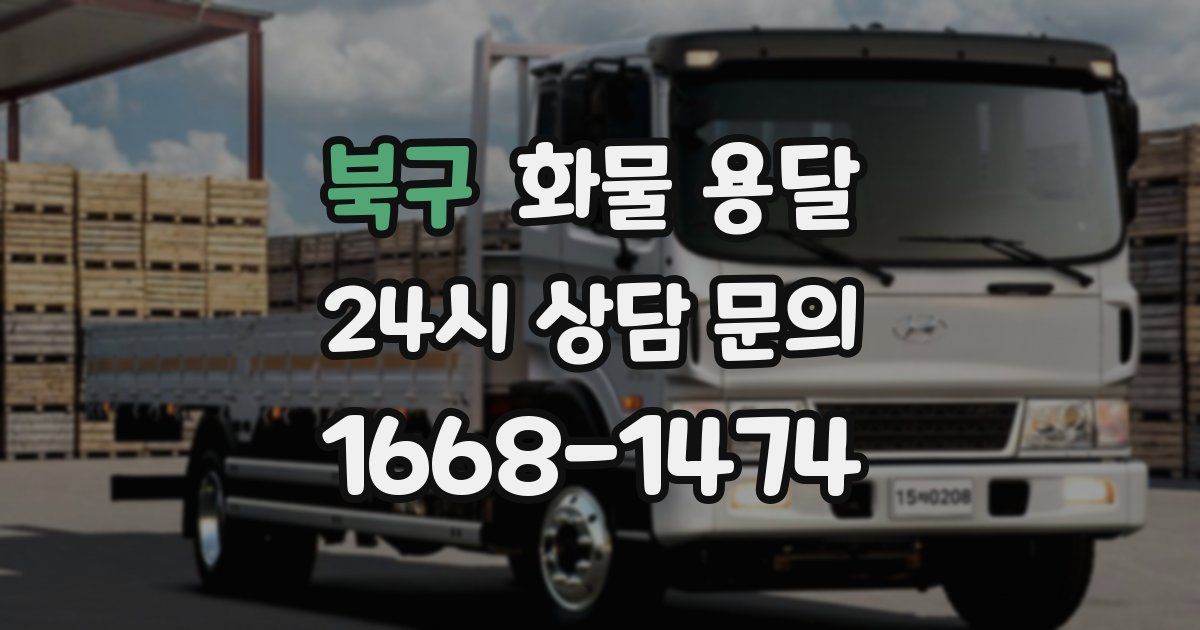 북구 화물 용달