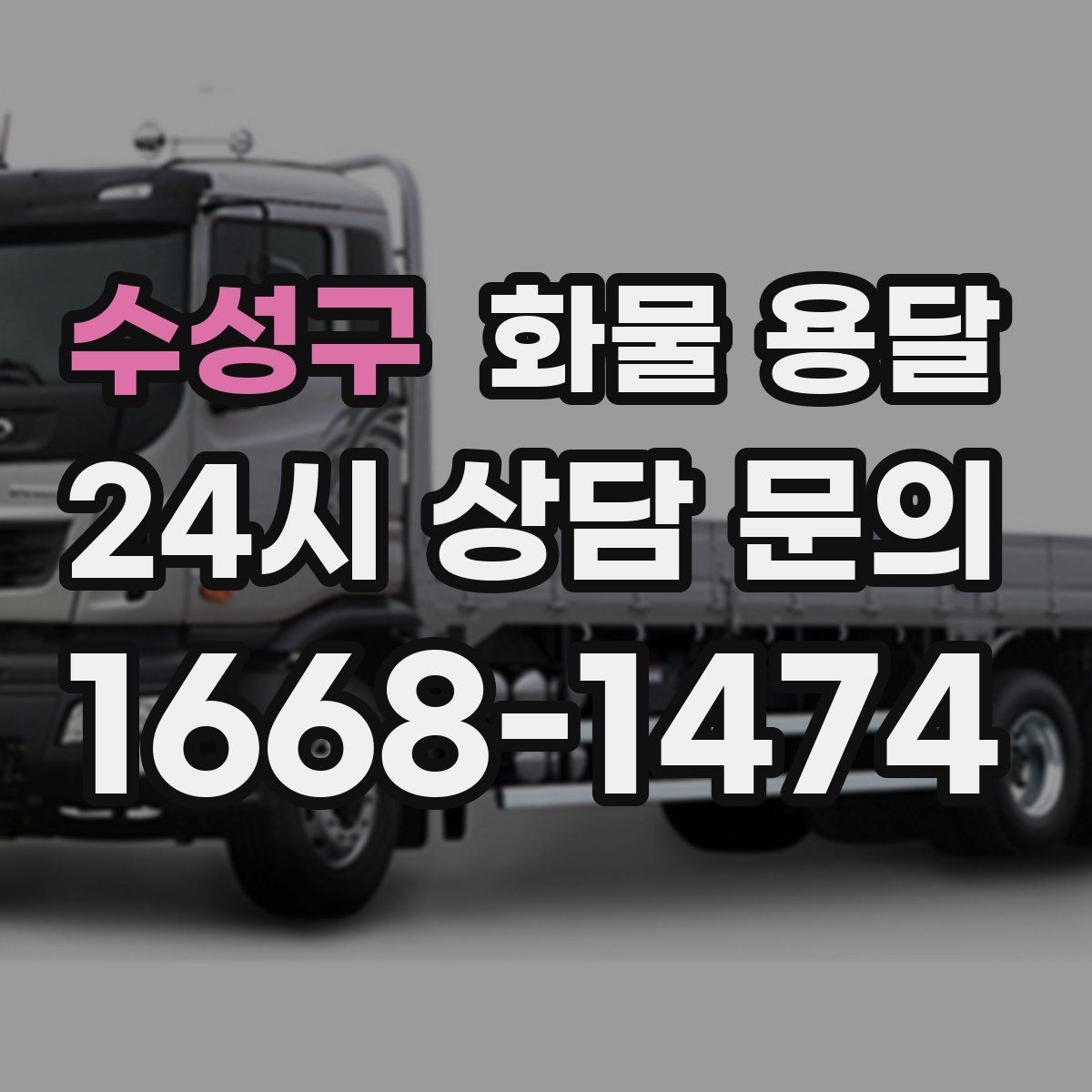 수성구 화물 용달 엘리베이터 사용 가능 여부가 중요한 이유