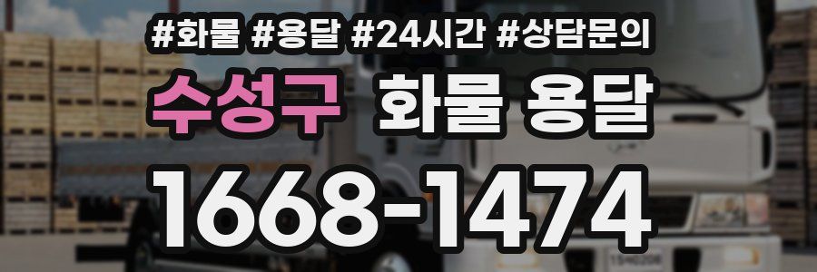 수성구 화물 용달