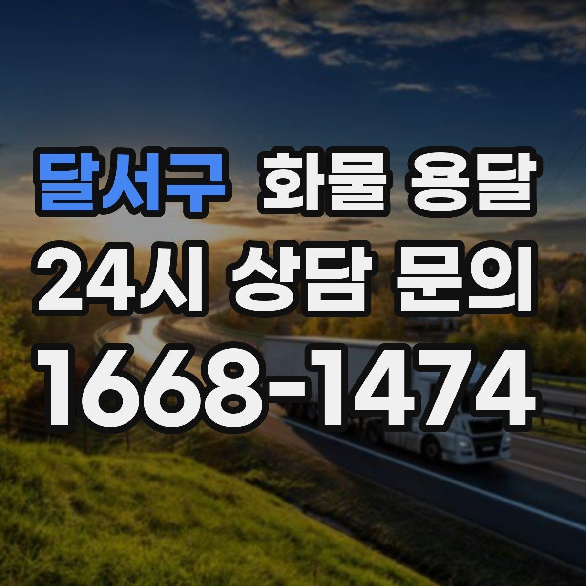 달서구 화물 용달 시간 지정 배송이 가능할까 가능한 경우 정리