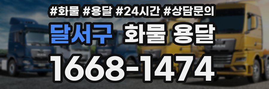 달서구 화물 용달