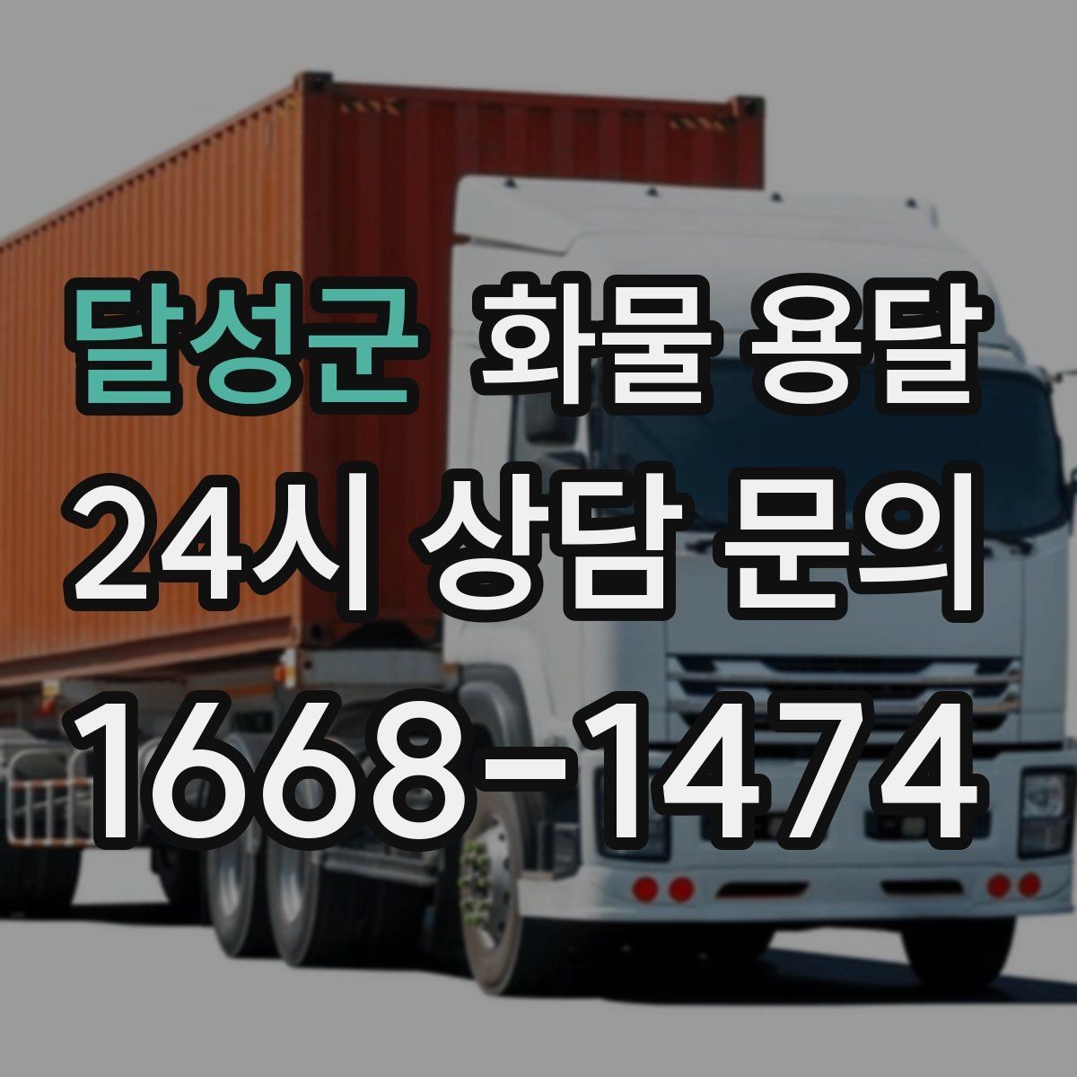 달성군 화물 용달 타일 자재 운송 시 파손 줄이는 적재법
