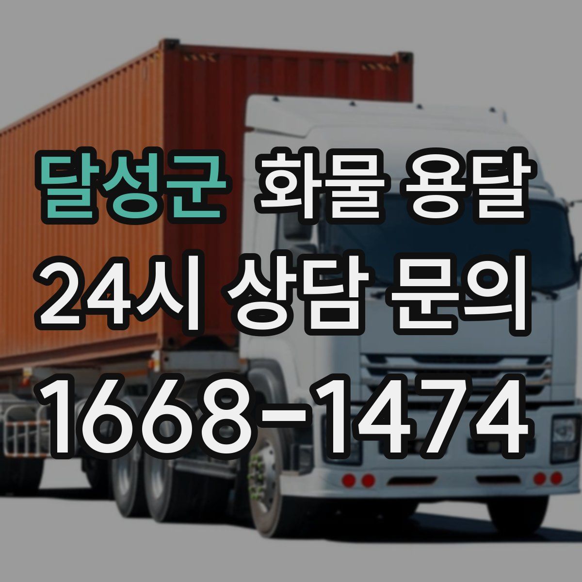 달성군 화물 용달