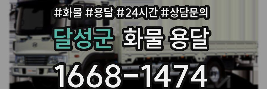 달성군 화물 용달