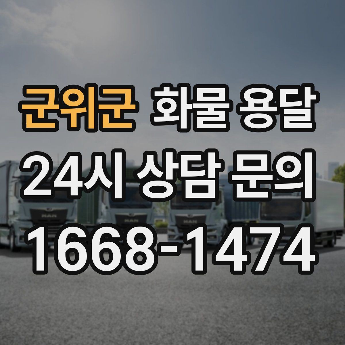 군위군 화물 용달 도착지 하차 동선이 길면 무엇이 달라질까