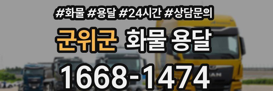 군위군 화물 용달