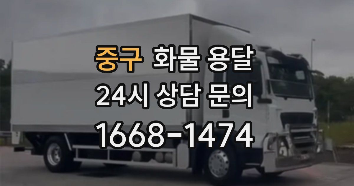 중구 화물 용달