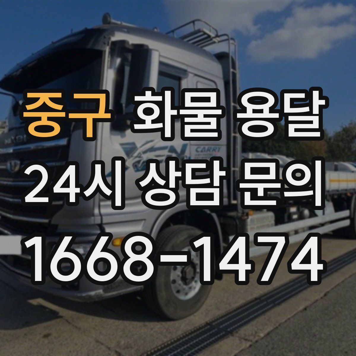 중구 화물 용달