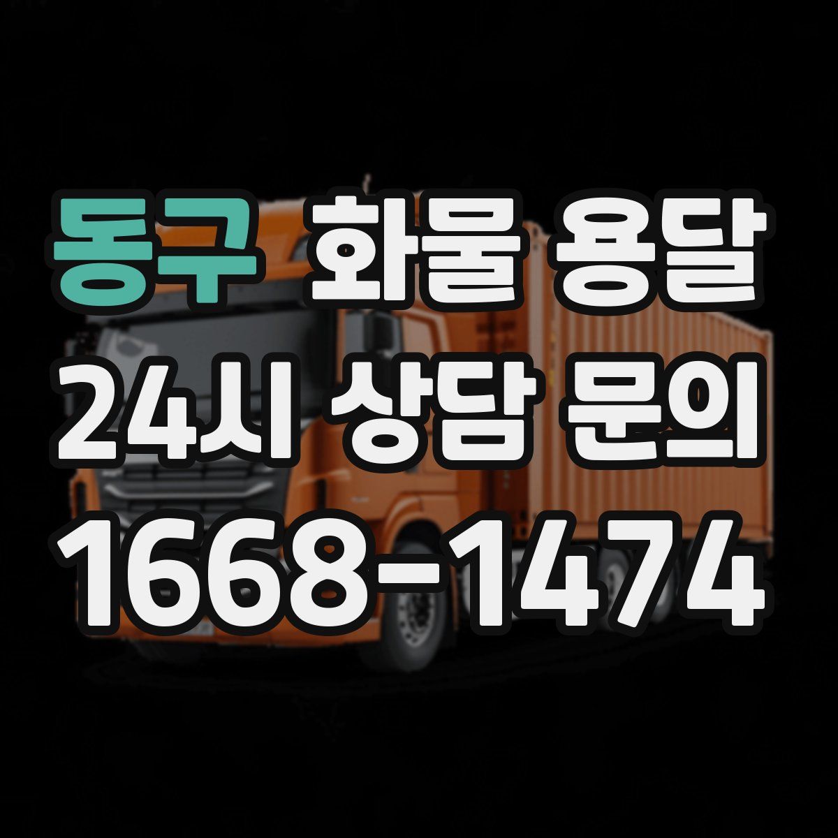 동구 화물 용달