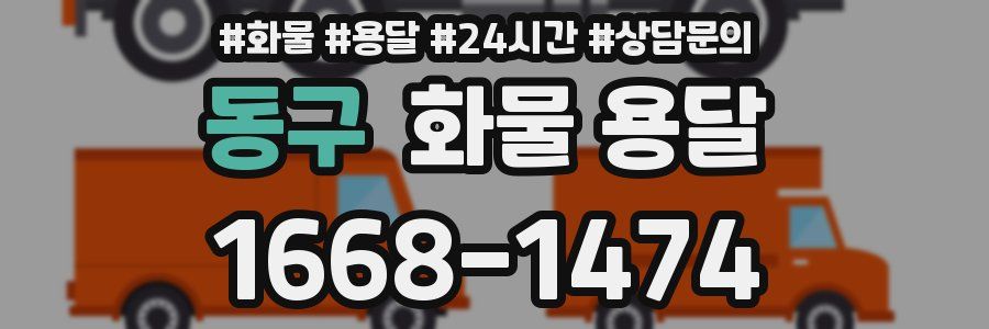 동구 화물 용달