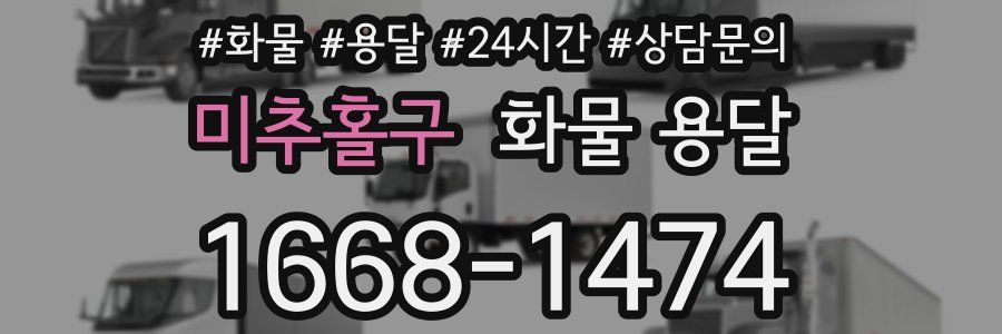 미추홀구 화물 용달