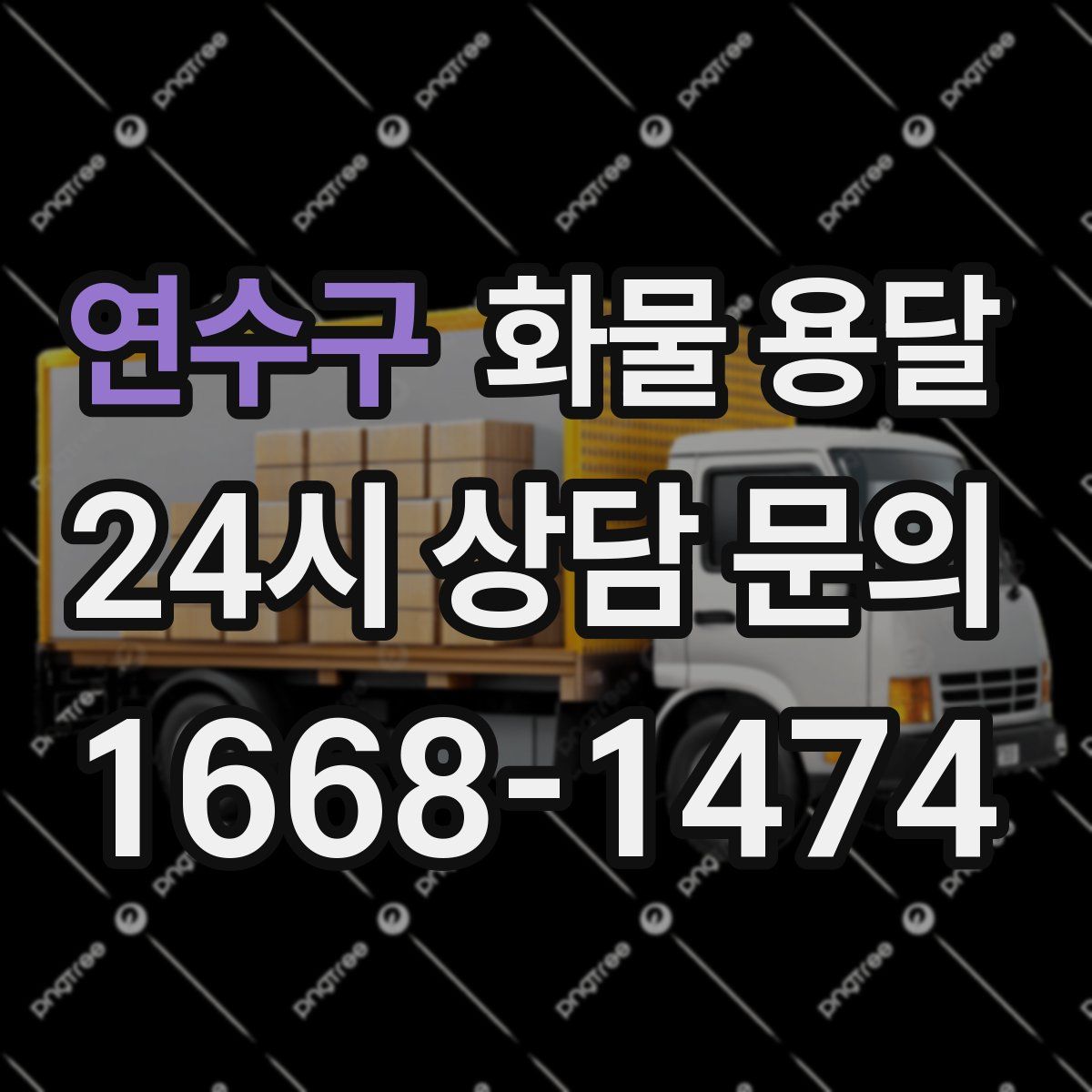 연수구 화물 용달