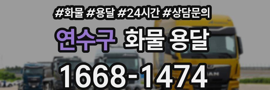 연수구 화물 용달