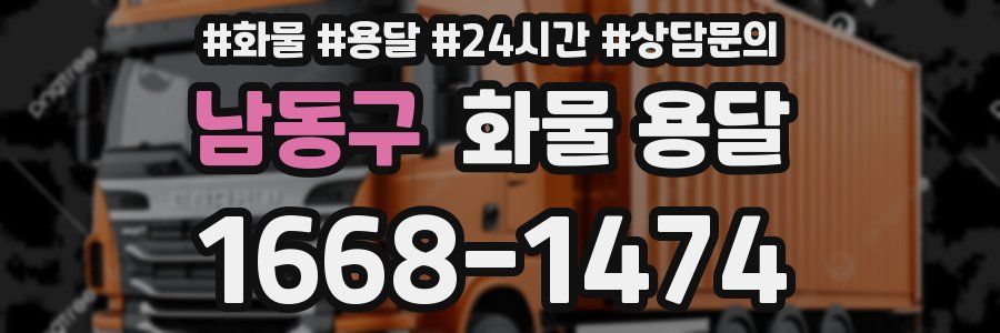 남동구 화물 용달