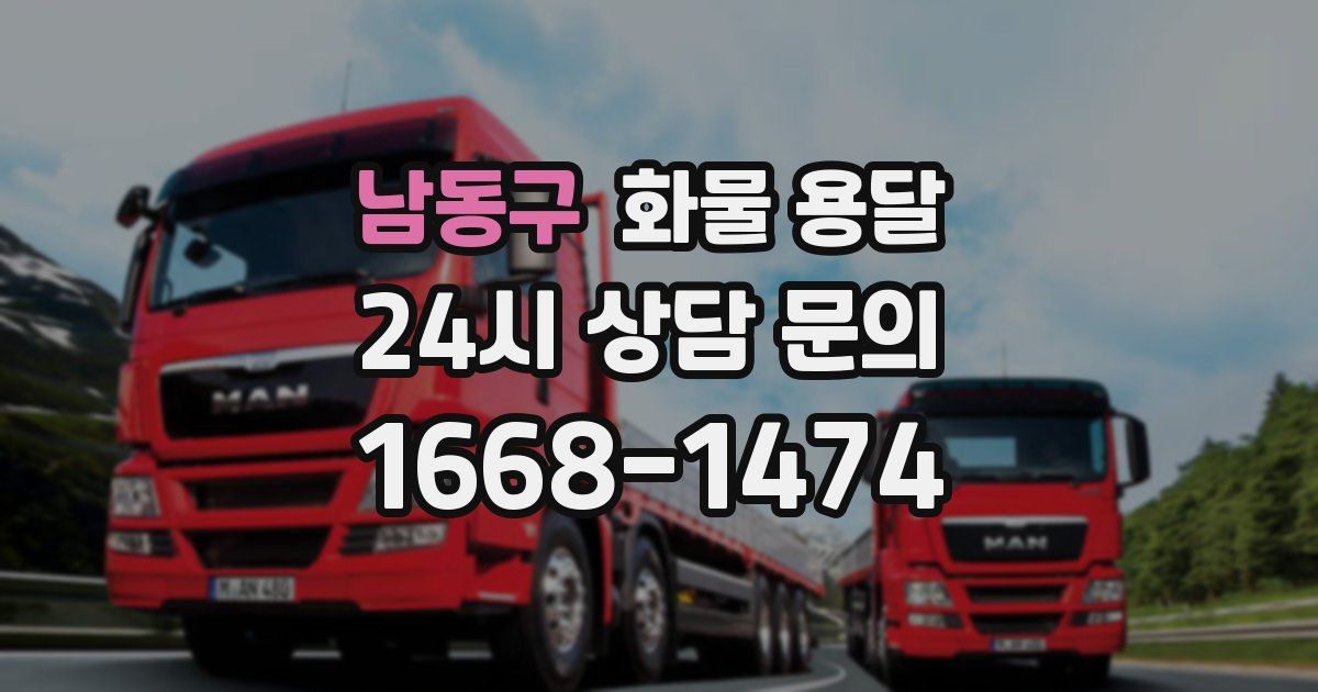 남동구 화물 용달