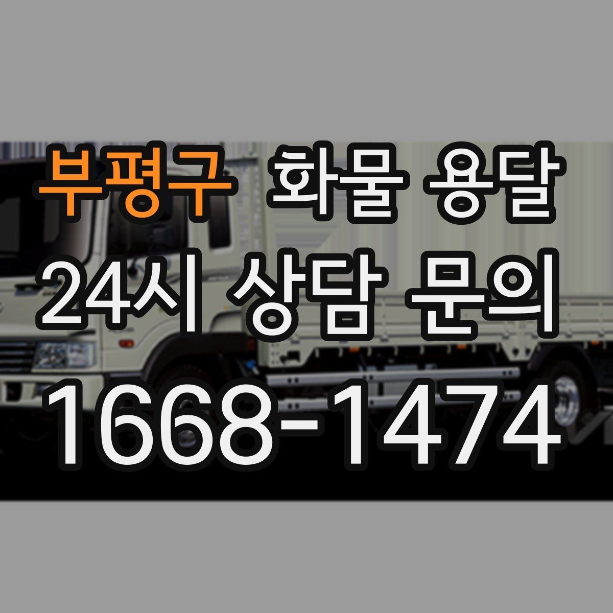 부평구 화물 용달 1톤 차량이 많이 쓰이는 이유를 정리