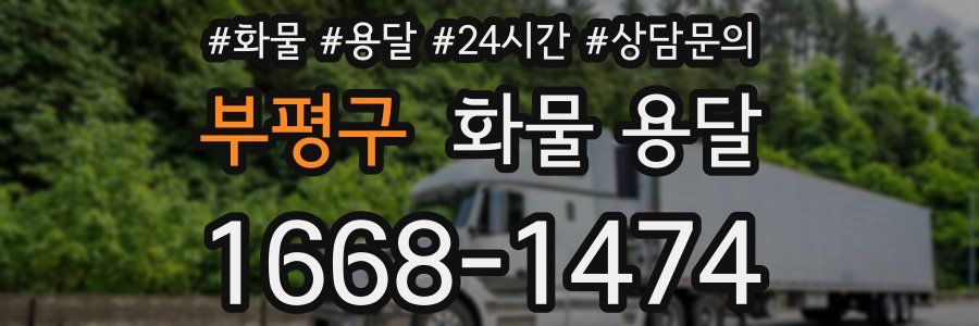 부평구 화물 용달