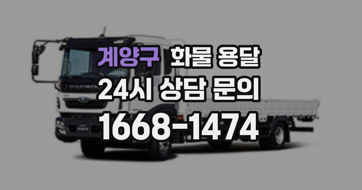 계양구 화물 용달